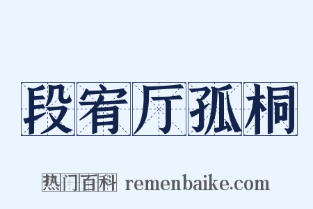 段宥厅孤桐是什么意思的图片
